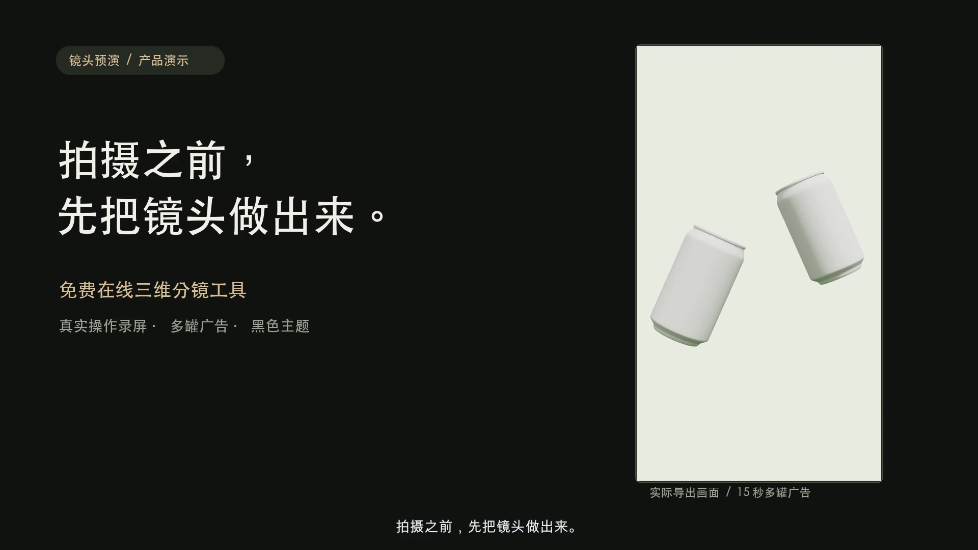 镜头预演多罐产品广告真实操作示例
